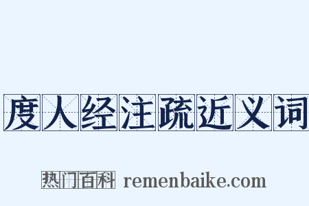 度人经注疏近义词是什么意思的图片